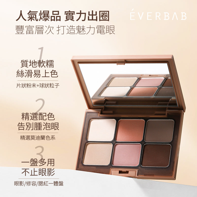 EVERBAB 素啞六色眼影盤 *現貨*