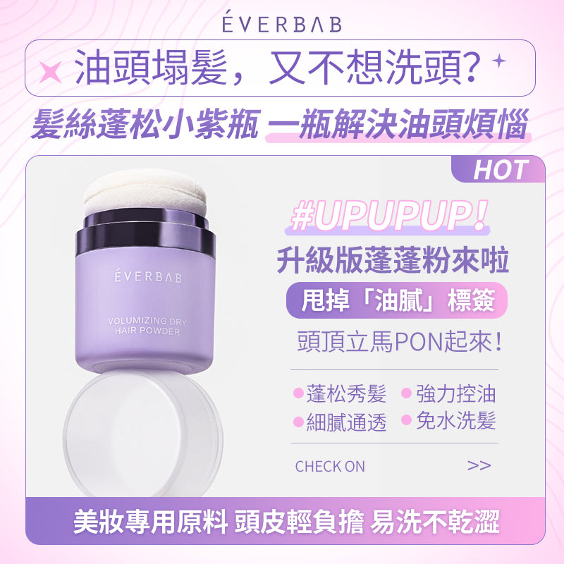 EVERBAB 髮量達人頭髮乾洗蓬蓬粉 *現貨*