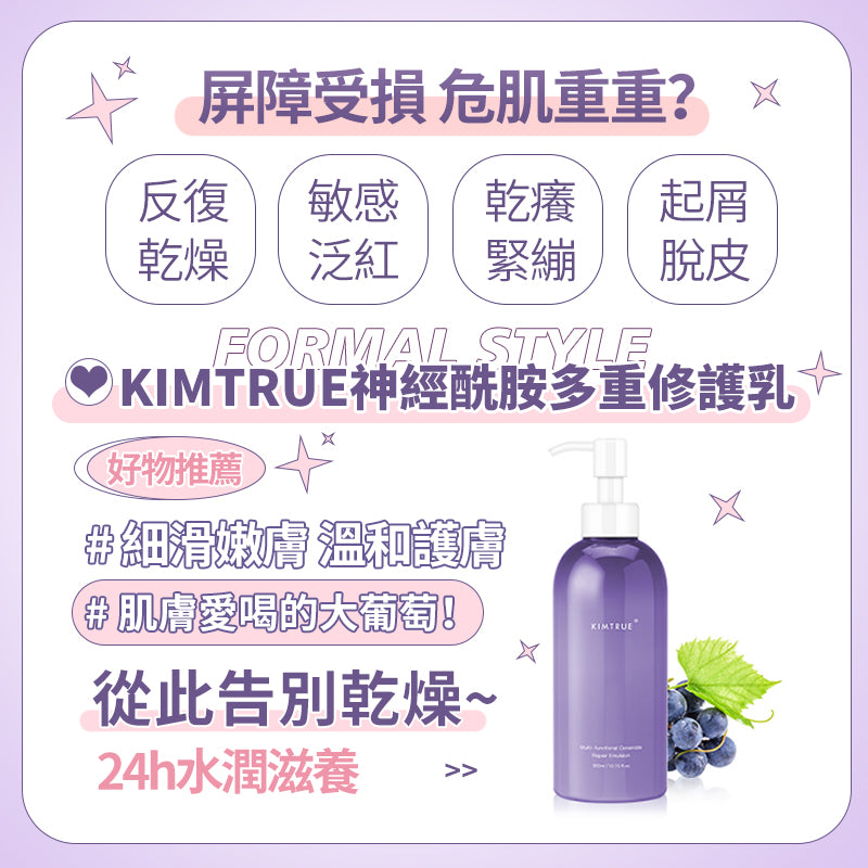 KIMTRUE 且初 葡萄神經酰胺多重修復身體乳