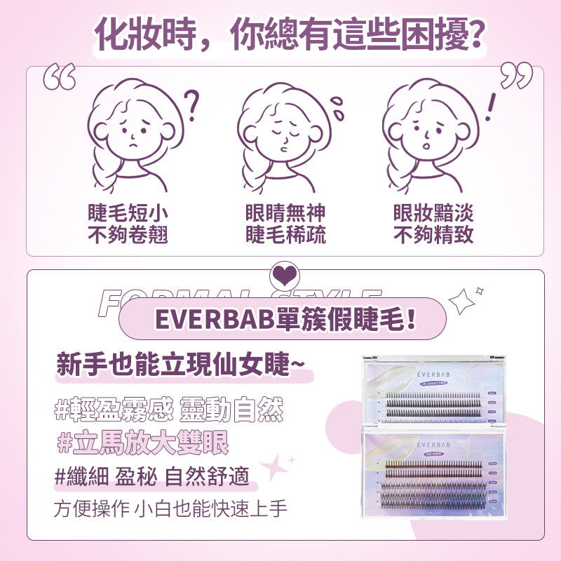 EVERBAB 單簇假睫毛 *現貨*