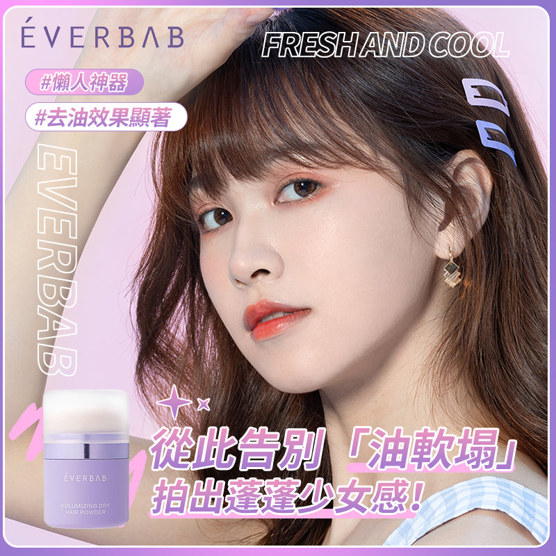 EVERBAB 髮量達人頭髮乾洗蓬蓬粉 *現貨*