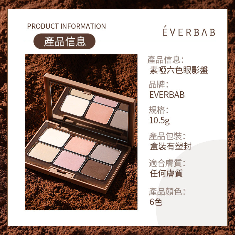 EVERBAB 素啞六色眼影盤 *現貨*