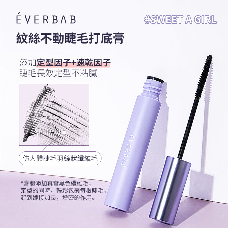EVERBAB 紋絲不動睫毛打底膏 *現貨*