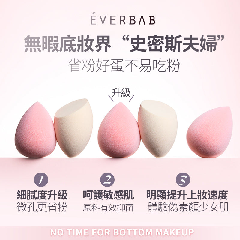 EVERBAB 忌廉斜切美妝蛋