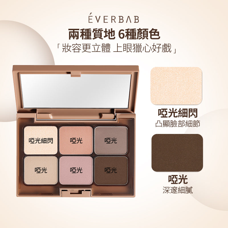 EVERBAB 素啞六色眼影盤 *現貨*