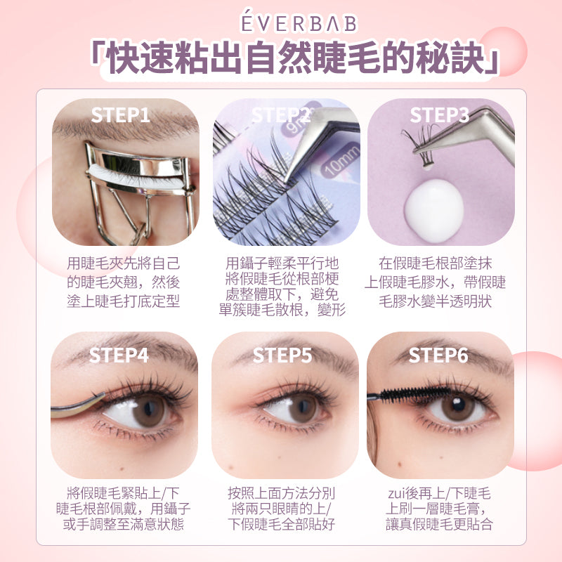 EVERBAB 單簇假睫毛 *現貨*