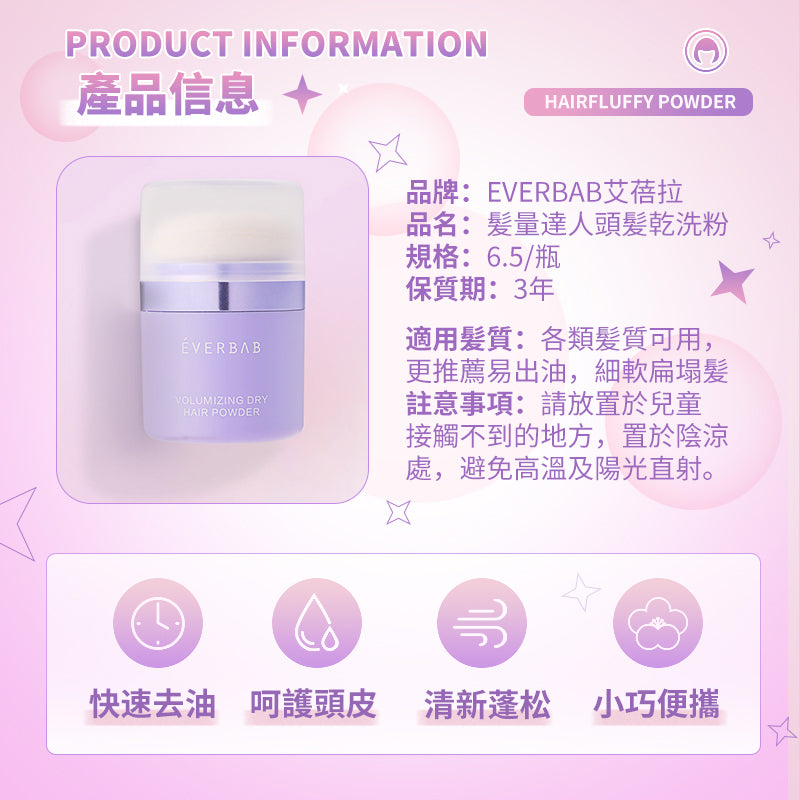 EVERBAB 髮量達人頭髮乾洗蓬蓬粉 *現貨*