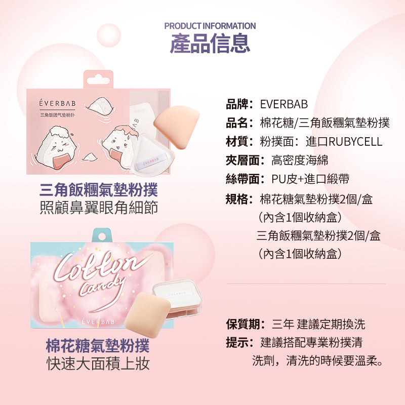 EVERBAB 三角飯糰氣墊粉撲