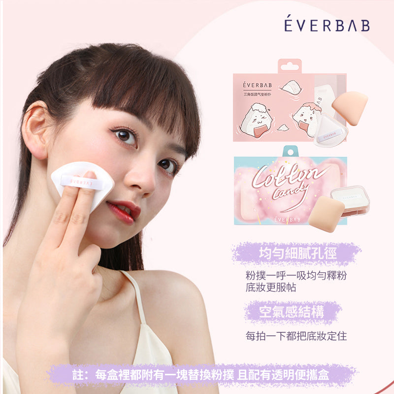 EVERBAB 三角飯糰氣墊粉撲