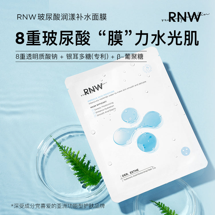 RNW 玻尿酸沁漾補水面膜