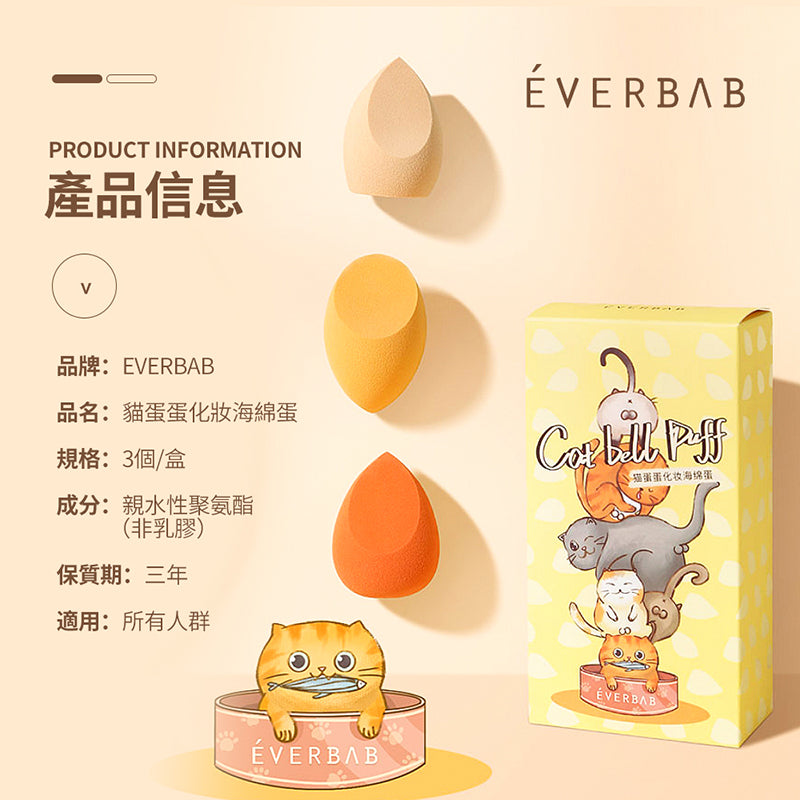 EVERBAB 貓蛋蛋美妝蛋（3個裝）