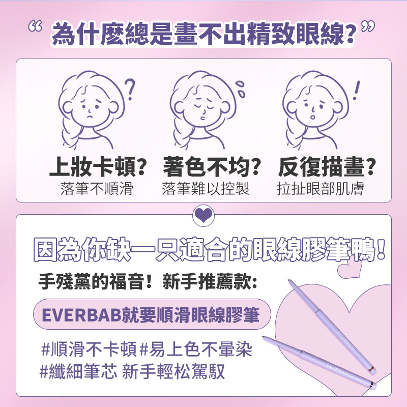 EVERBAB 就要順滑眼線膠筆