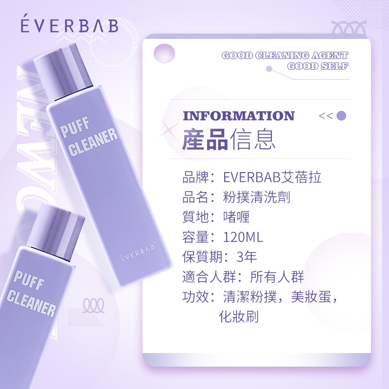 EVERBAB 粉撲清洗劑