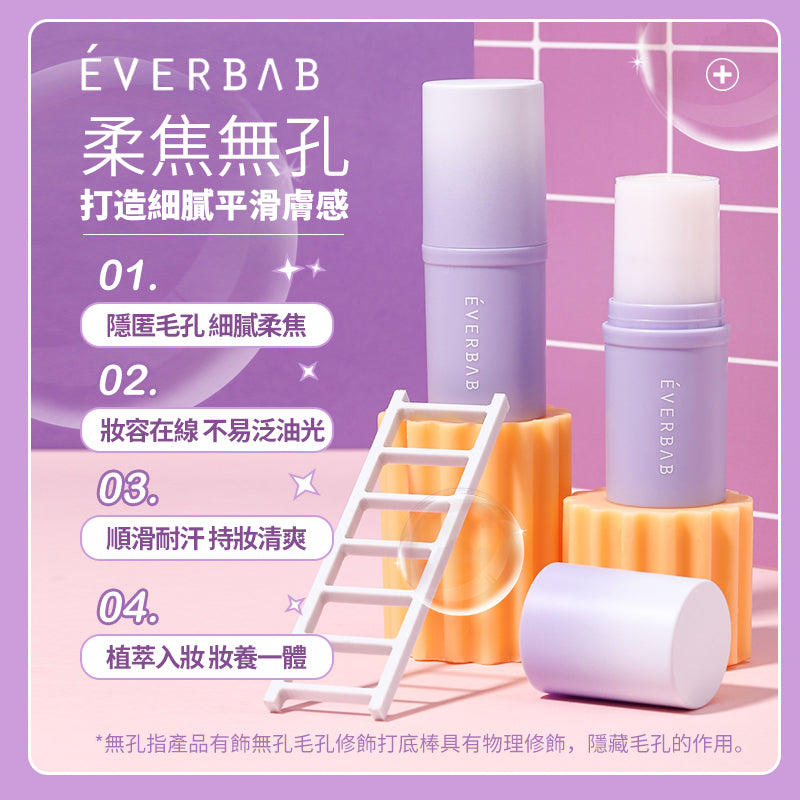 EVERBAB 毛孔打底棒