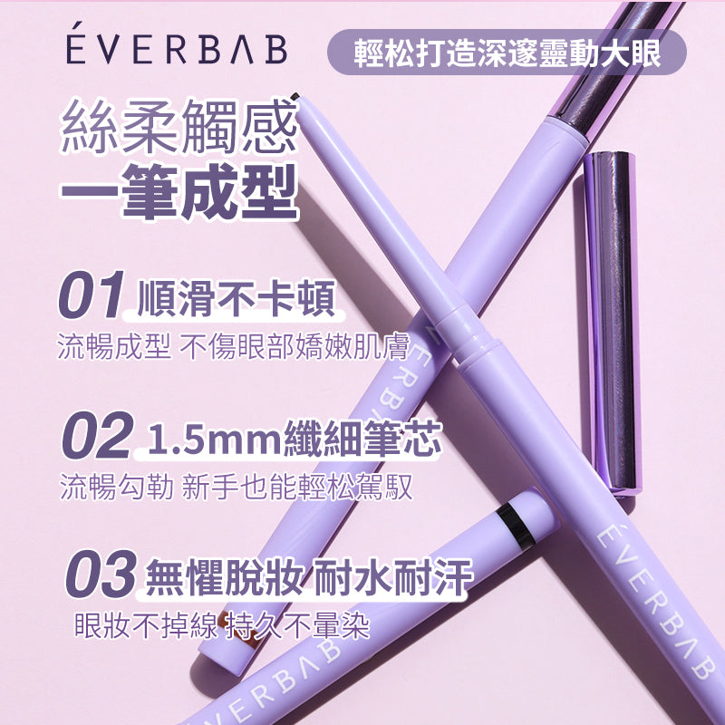 EVERBAB 就要順滑眼線膠筆