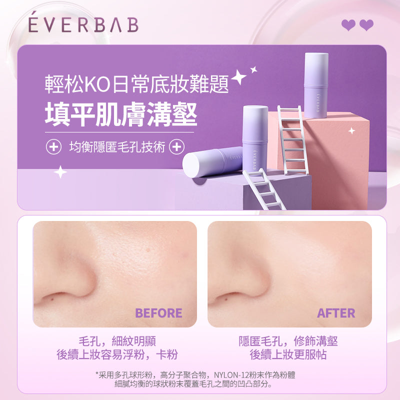 EVERBAB 毛孔打底棒