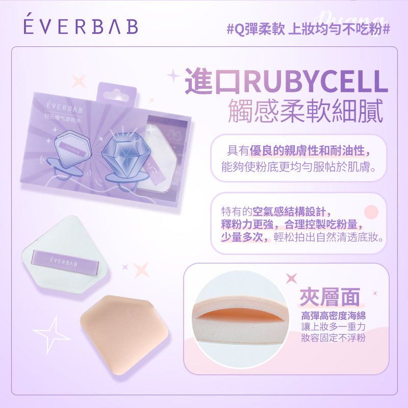 EVERBAB 鑽石粉撲