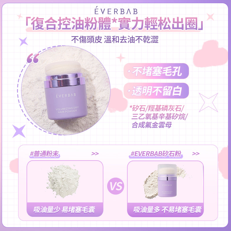 EVERBAB 髮量達人頭髮乾洗蓬蓬粉