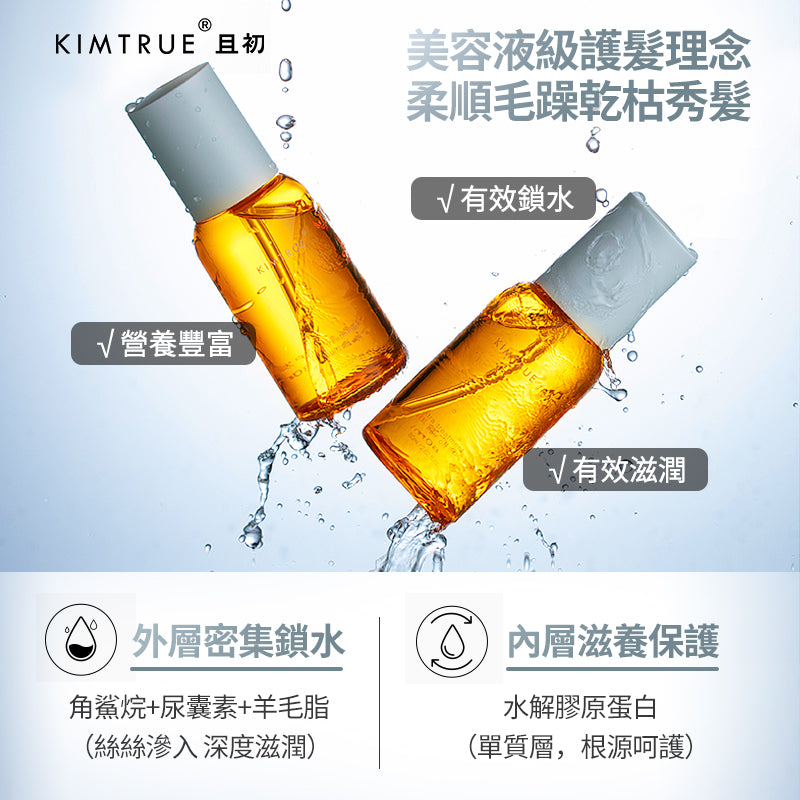 KIMTRUE 且初 護髮精油