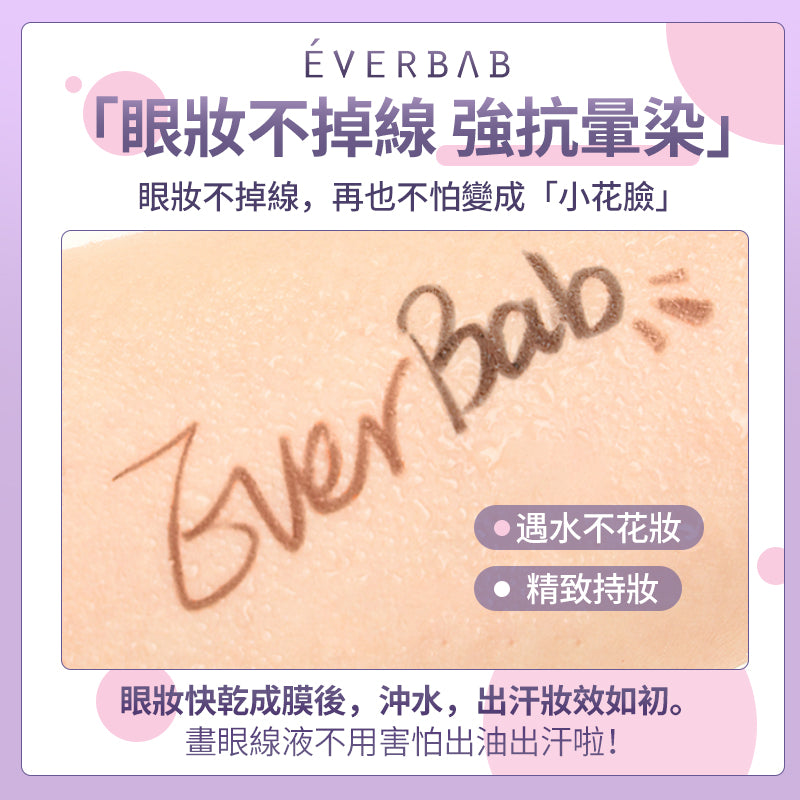 EVERBAB 就要順滑眼線膠筆