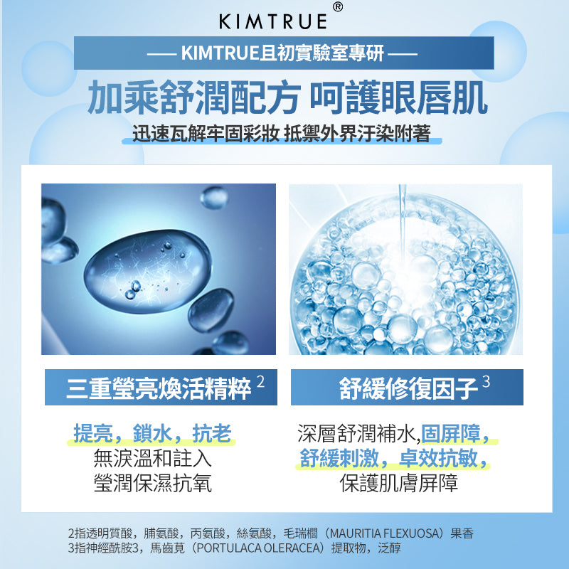 KIMTRUE 且初 眼唇卸妝液