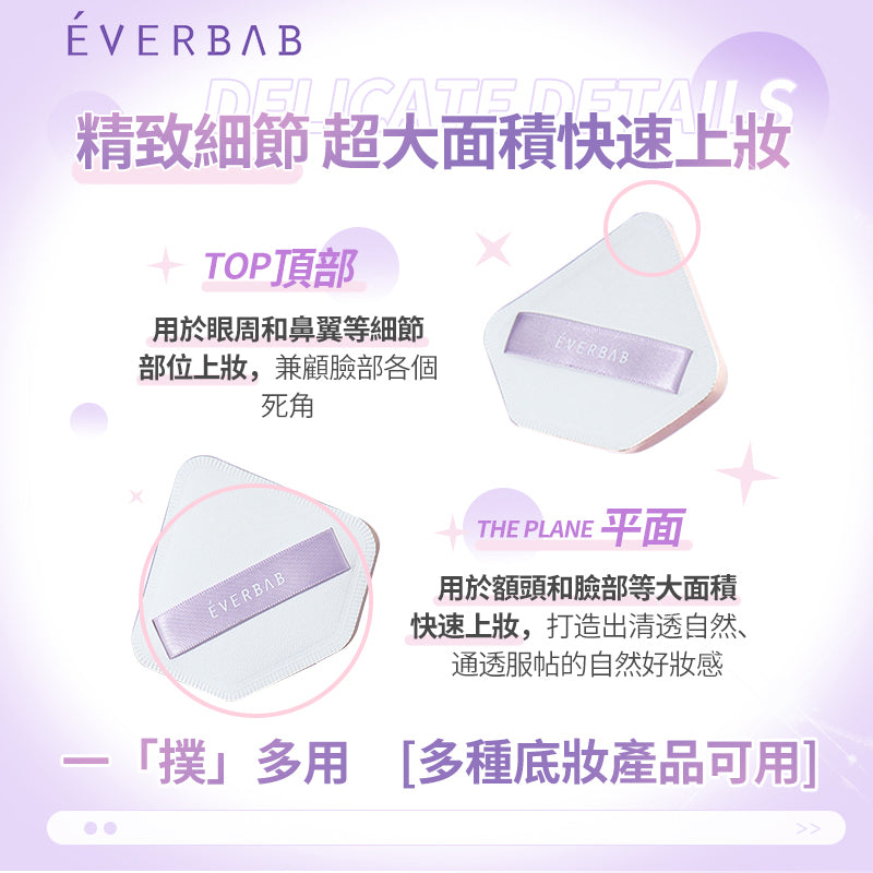 EVERBAB 鑽石粉撲