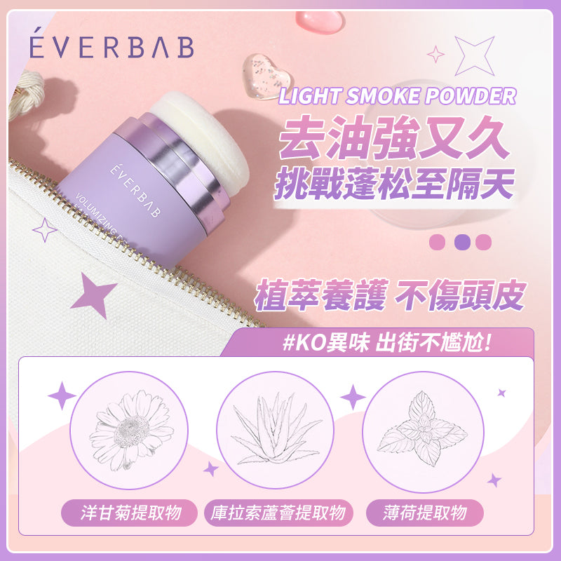 EVERBAB 髮量達人頭髮乾洗蓬蓬粉