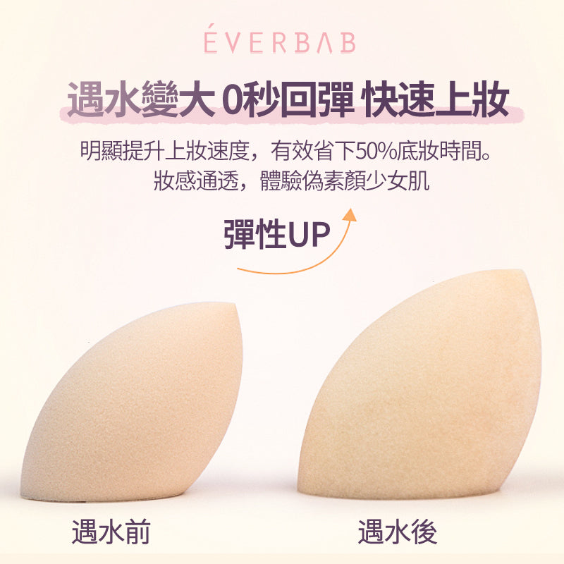 EVERBAB 忌廉斜切美妝蛋