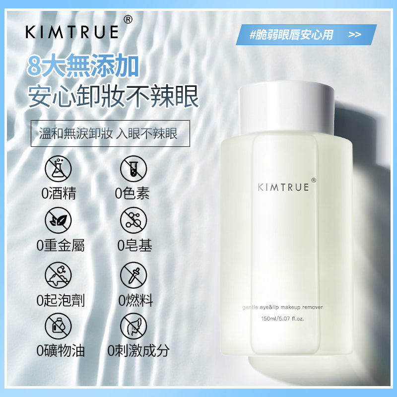 KIMTRUE 且初 眼唇卸妝液