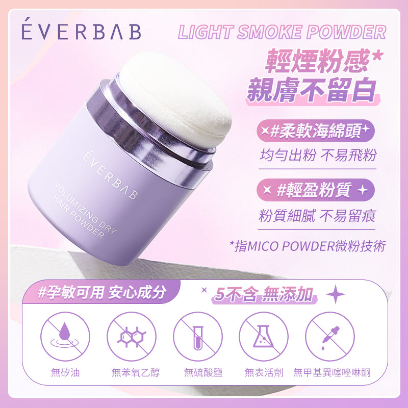 EVERBAB 髮量達人頭髮乾洗蓬蓬粉