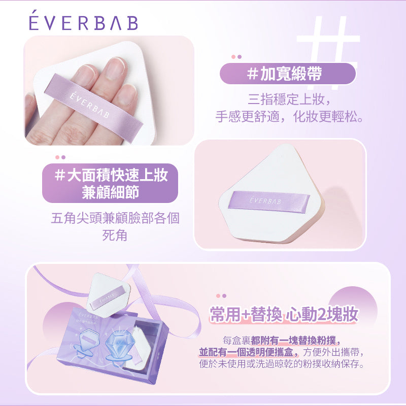 EVERBAB 鑽石粉撲