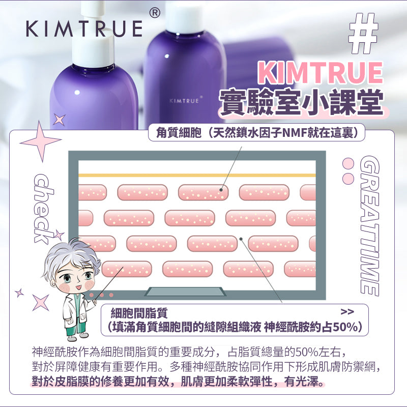 KIMTRUE 且初 葡萄神經酰胺多重修復身體乳