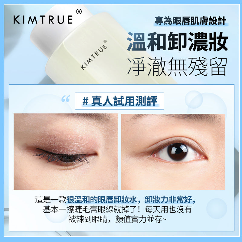 KIMTRUE 且初 眼唇卸妝液