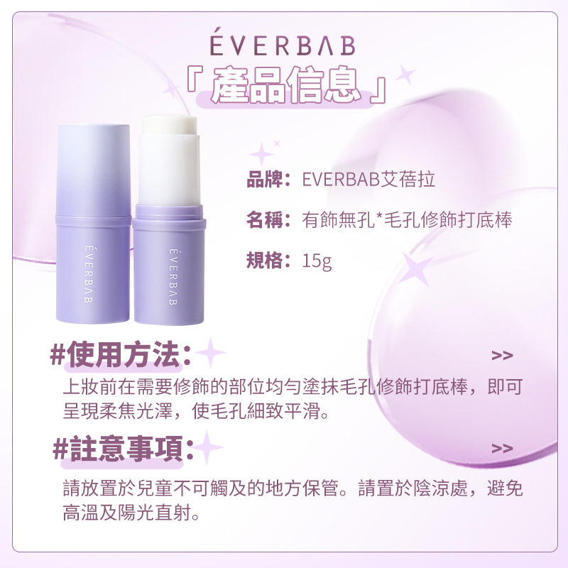 EVERBAB 毛孔打底棒