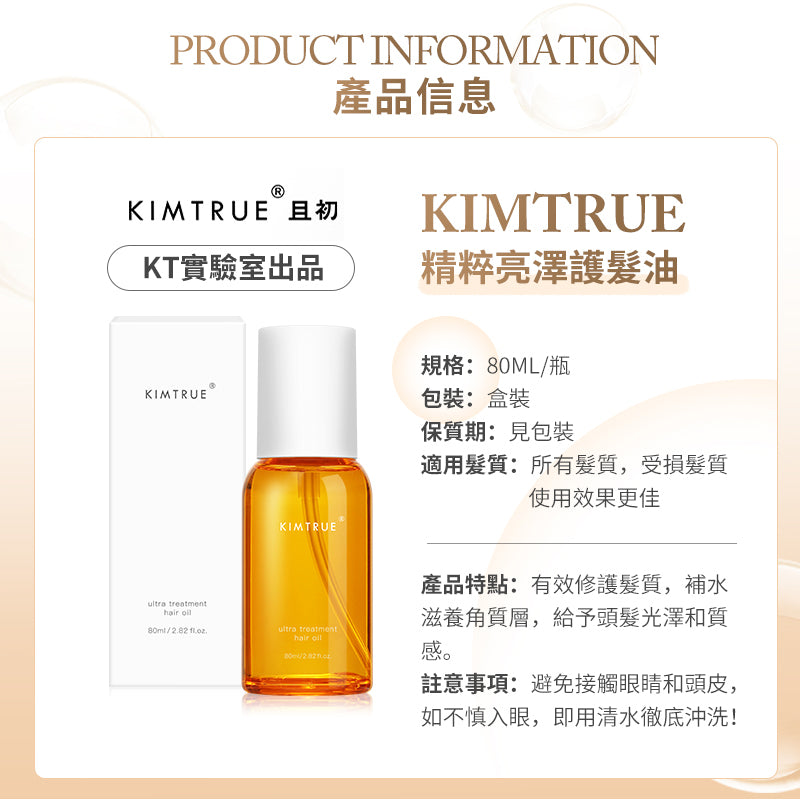 KIMTRUE 且初 護髮精油