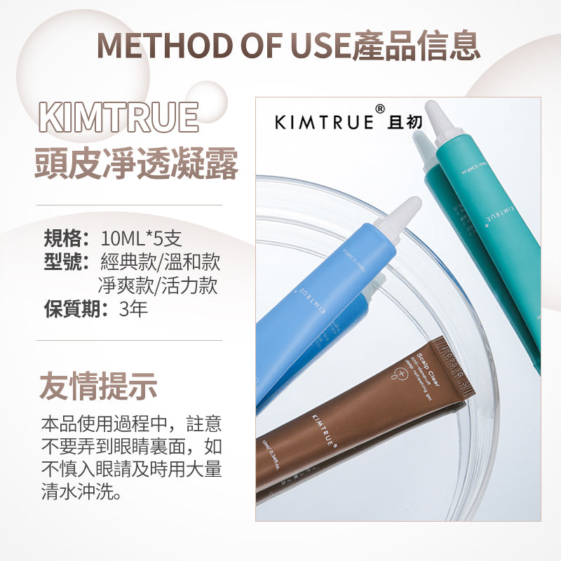 KIMTRUE 且初 頭皮淨透凝露 10ml*5支