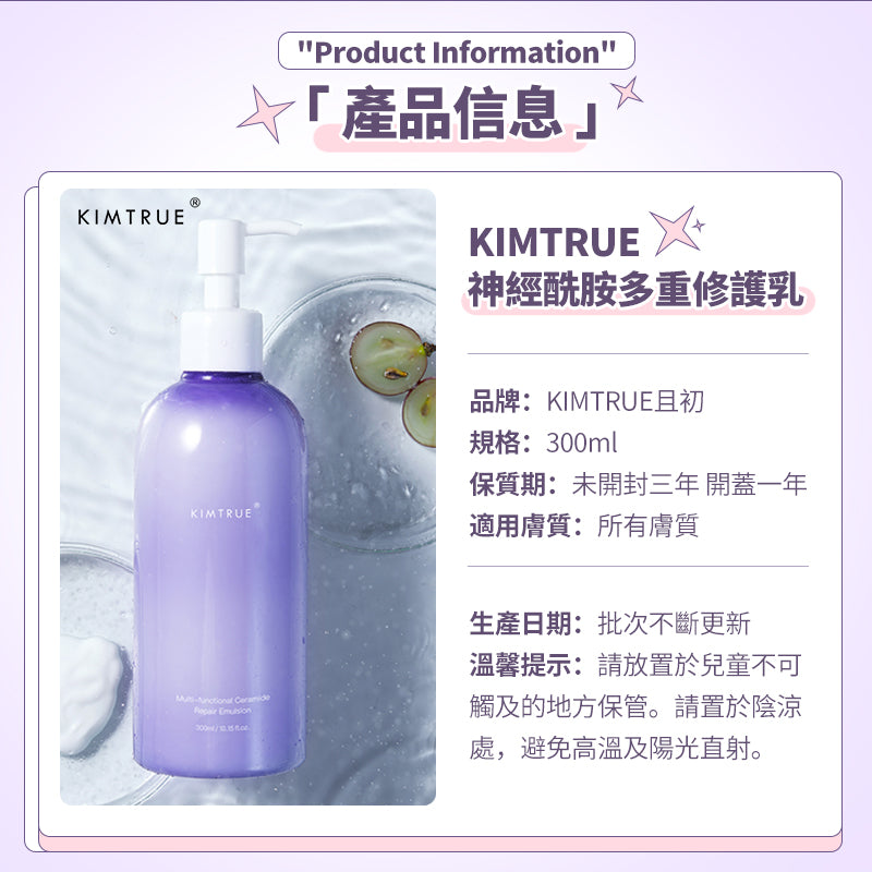 KIMTRUE 且初 葡萄神經酰胺多重修復身體乳