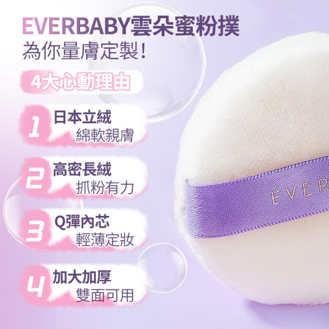 EVERBAB 雲朵蜜粉撲