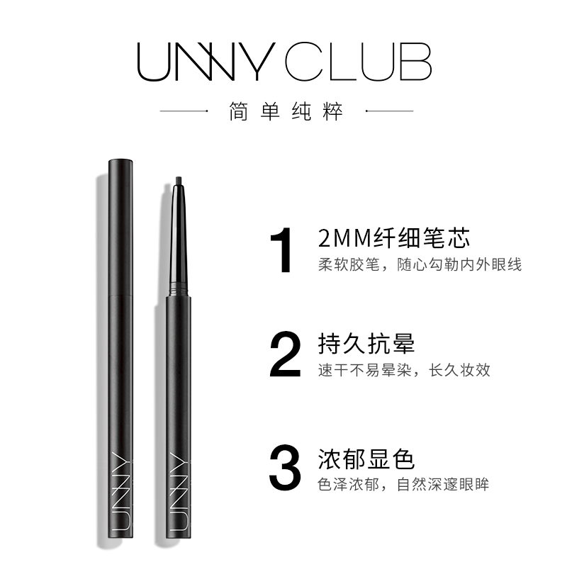 UNNY CLUB 眼線膠筆