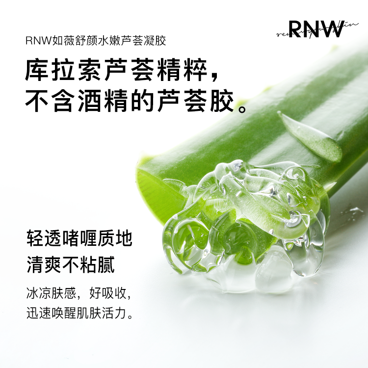 RNW 舒顏水嫩蘆薈凝膠