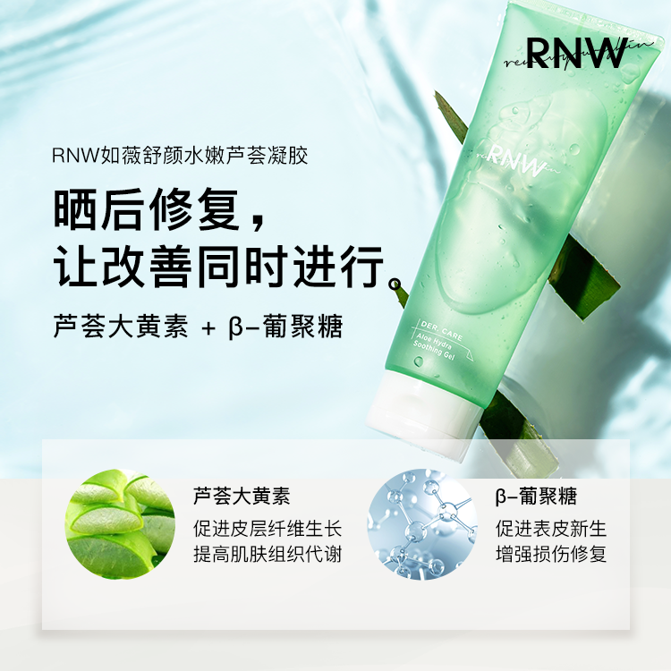 RNW 舒顏水嫩蘆薈凝膠